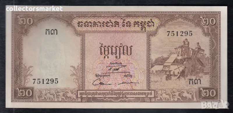 20 риела 1972, Камбоджа, снимка 1