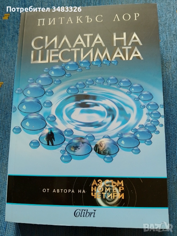 Силата на шестимата, снимка 1