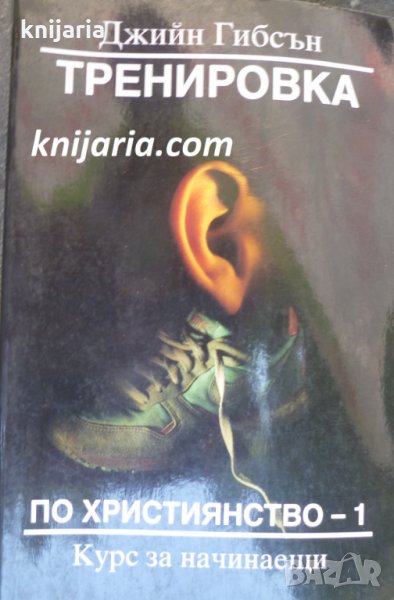 Тренировка по християнство книга 1, снимка 1