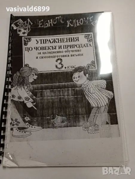 "Упражнения по човекът и природата за 3 клас", снимка 1