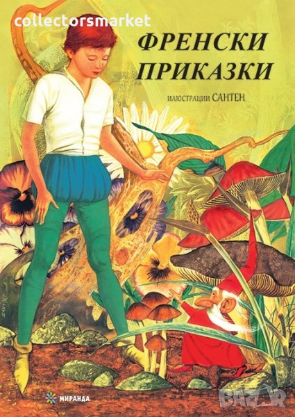 Френски приказки, снимка 1