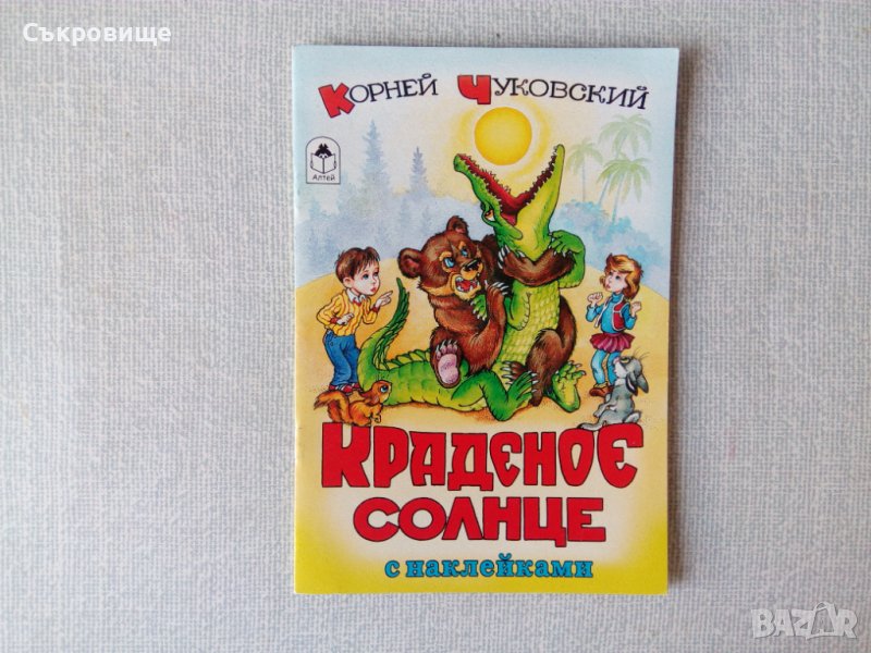 детска книжка с лепенки Откраднатото слънце Корней Чуковски на руски стикери Краденое солнце, снимка 1