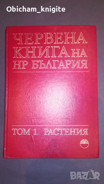 Червена книга на България - Том 1 - Растения , снимка 1