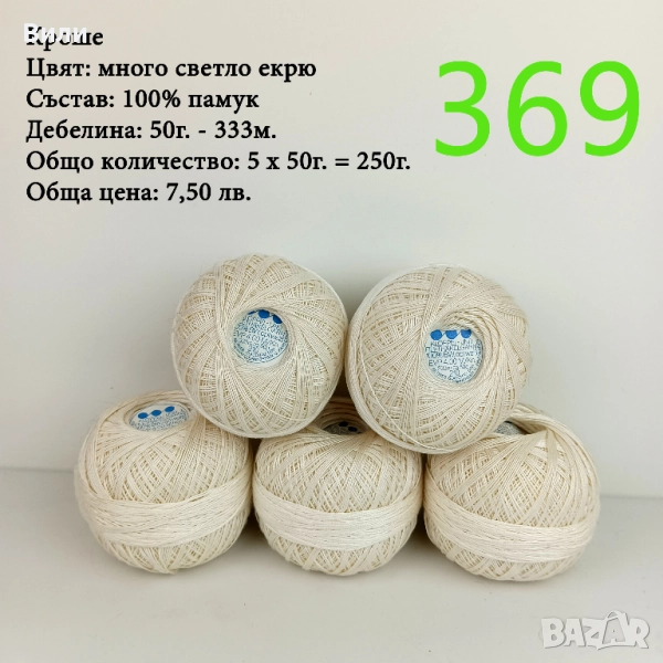 Евтини прежди в малки количества, котон кроше - нови и остатъци , снимка 1