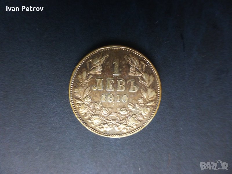 Продавам добър 1 левъ от 1910 година, снимка 1