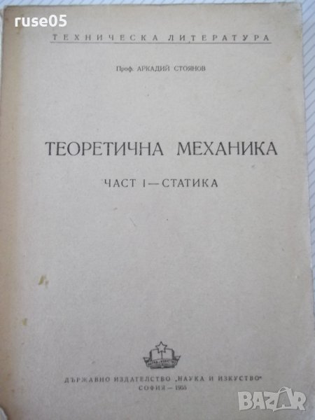 Книга "Теоретична механика-частI-Статика-А.Стоянов"-280 стр., снимка 1
