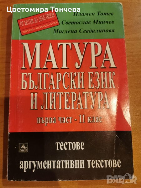 Помагало матура Български език и литература Първа част-11клас,тестове аргументативни текстове, снимка 1