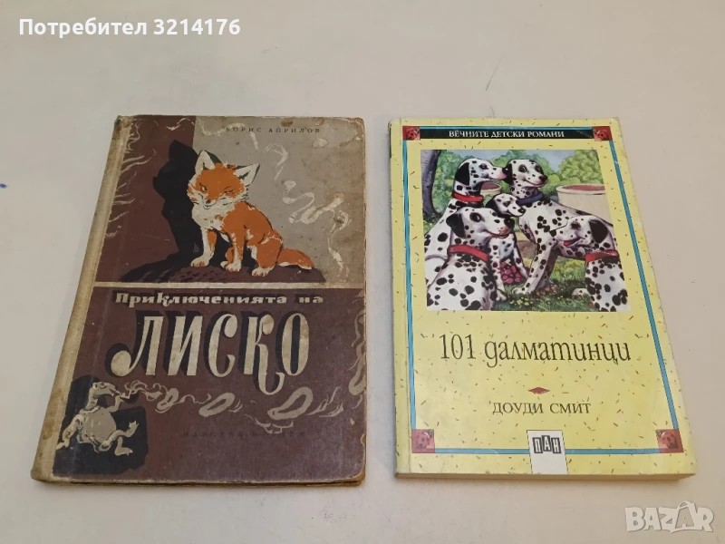 Приключенията на Лиско Избрани творби за деца - Борис Априлов 93лв. т.к. (1957), снимка 1