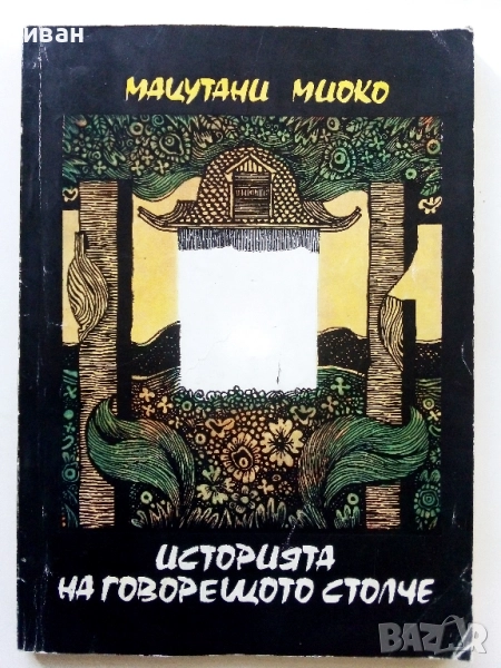 Историята на говорещото столче - Мацутани Миоко - 1985г., снимка 1