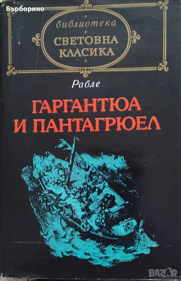 Рабле-Гаргантюа и Пантагрюел-2 тома, снимка 1