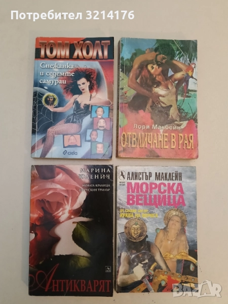 Антикварят - Марина Юденич, снимка 1