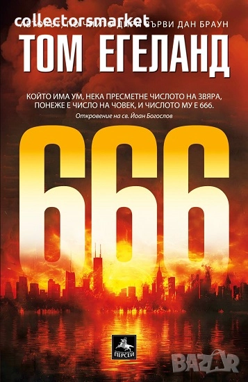 666 + книга ПОДАРЪК, снимка 1