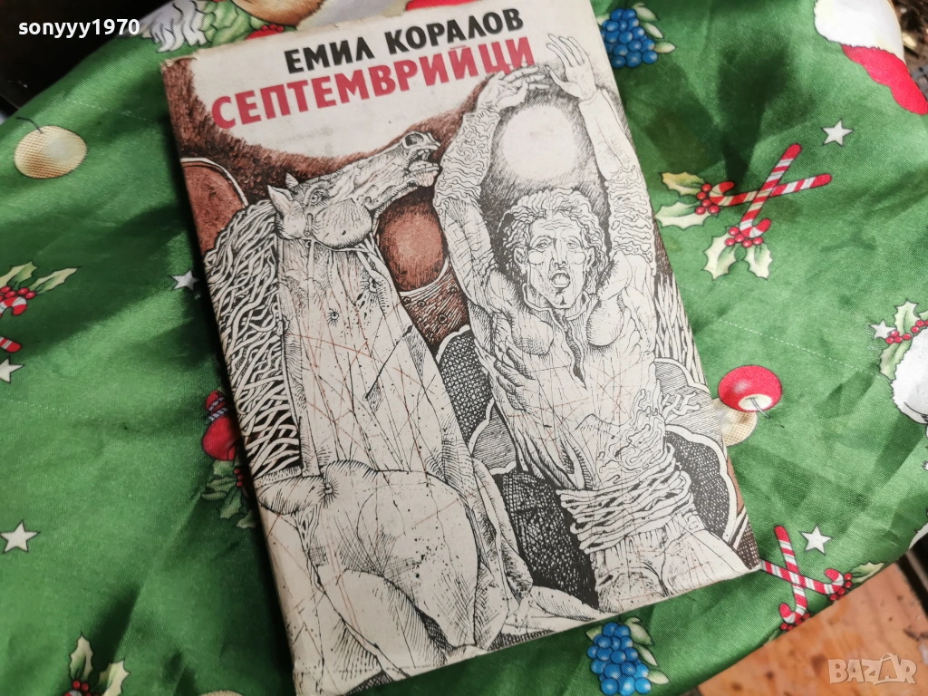 СЕПТЕМВРИЙЦИ 0601261942, снимка 1