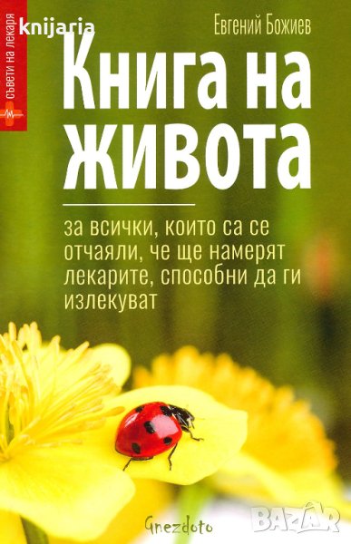 Книга на живота: За всички, които са се отчаяли, че ще намерят лекарите, способни да ги излекуват, снимка 1