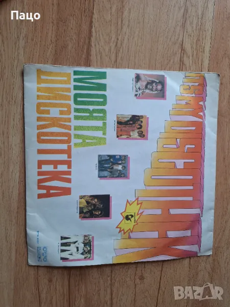 МОЯТА ДИСКОТЕКА, снимка 1