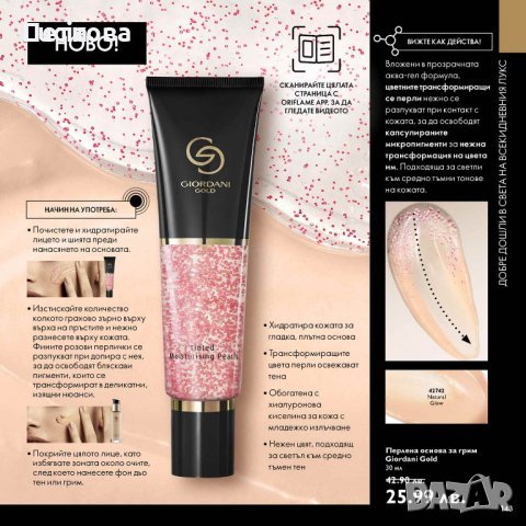 НОВО Перлена основа за грим Giordani Gold - Natural Glow, снимка 1