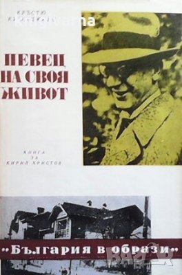 Певец на своя живот Кръстьо Куюмджиев, снимка 1