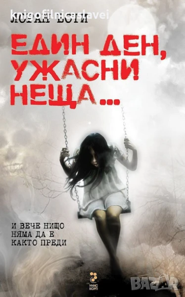 Лоран Боти - Един ден, ужасни неща... (2013), снимка 1