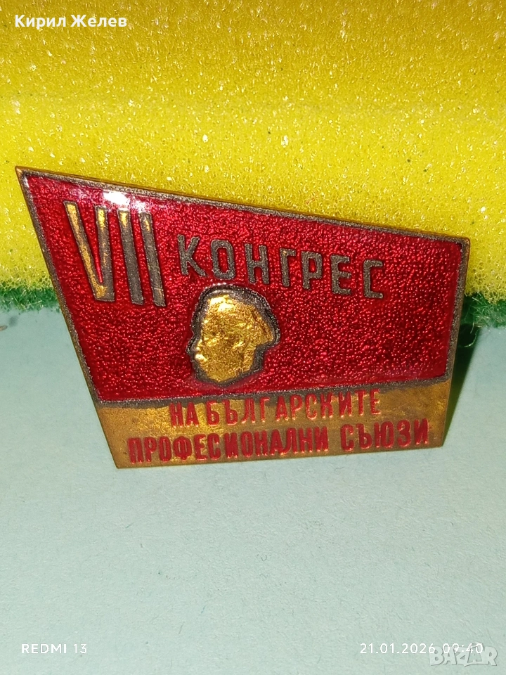 Рядка емайлирана значка VII КОНГРЕС на БЪЛГАРСКИТЕ ПРОФЕСИОНАЛНИ СЪЮЗИ 51678, снимка 1