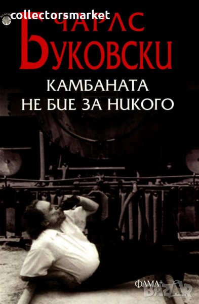 Камбаната не бие за никого, снимка 1