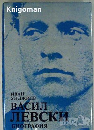 Васил Левски - биография, Иван Унджиев, снимка 1