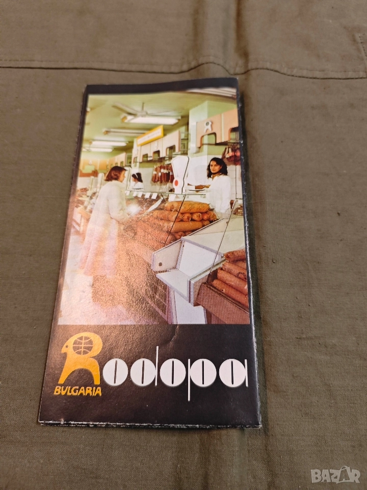 Родопа София и Родопа България рекламни брошури, снимка 1