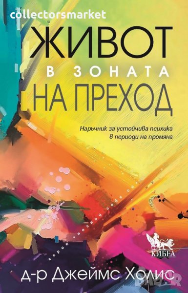 Живот в зоната на преход, снимка 1