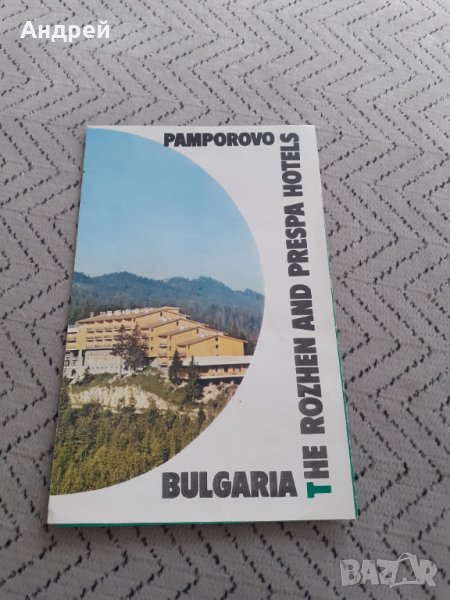 Стара брошура Хотели Рожен и Преспа Пампорово, снимка 1