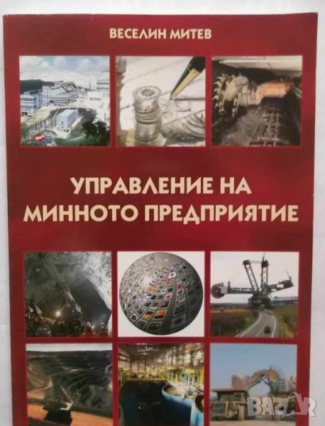 Книга Управление на минното предприятие - Веселин Митев 2010 г., снимка 1