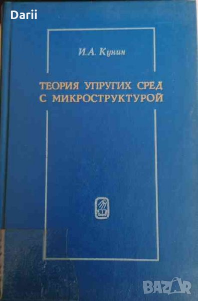 Теория упругих сред с микроструктурой -И. А. Кунин, снимка 1