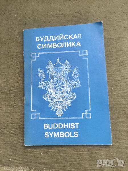 Продавам книга " Буддийская символика / Buddhist Symbols

, снимка 1