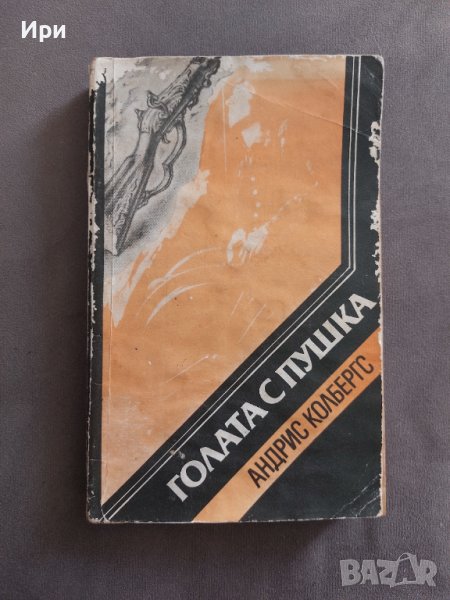 Голата с пушка, снимка 1