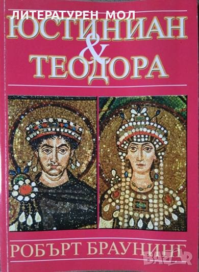 Юстиниан и Теодора. Робърт Браунинг 2008 г., снимка 1