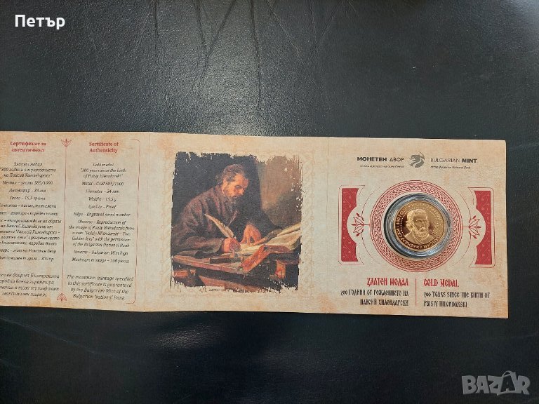 Златен медал 300 г. от рождението на Паисий Хилендарски в Нумизматика и ...
