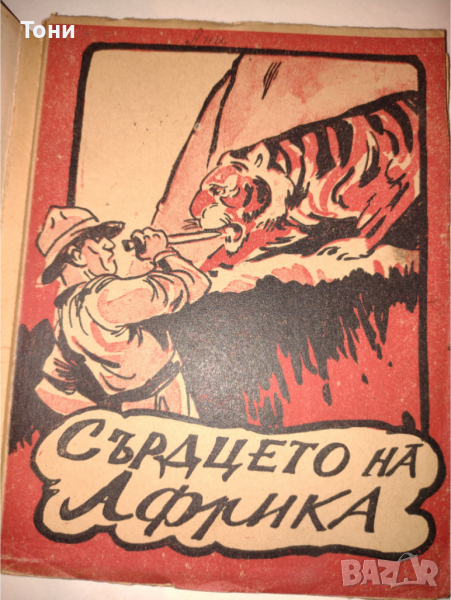 Сърцето на Африка Коста Дончев, снимка 1