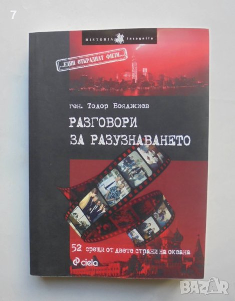 Книга Разговори за разузнаването - Тодор Бояджиев 2014 г., снимка 1