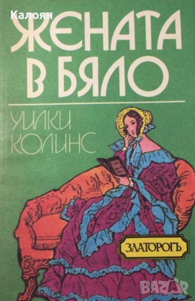 Уилки Колинс - Жената в бяло (1991), снимка 1