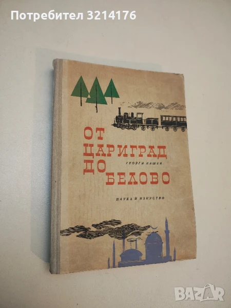 От Цариград до Белово - Георги Пашев , снимка 1