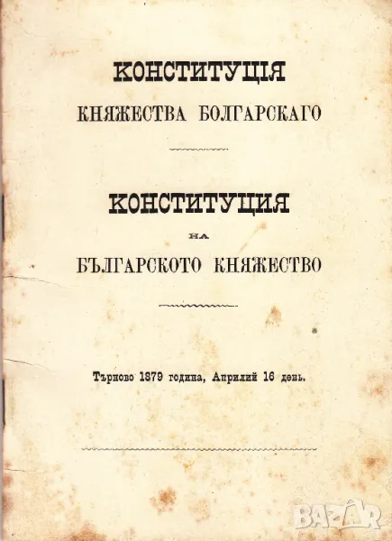 РЯДКА СТАРА КНИЖКА КОНСТИТУЦИЯ НА БЪЛГАРСКОТО КНЯЖЕСТВО ТЪРНОВО 1879, снимка 1