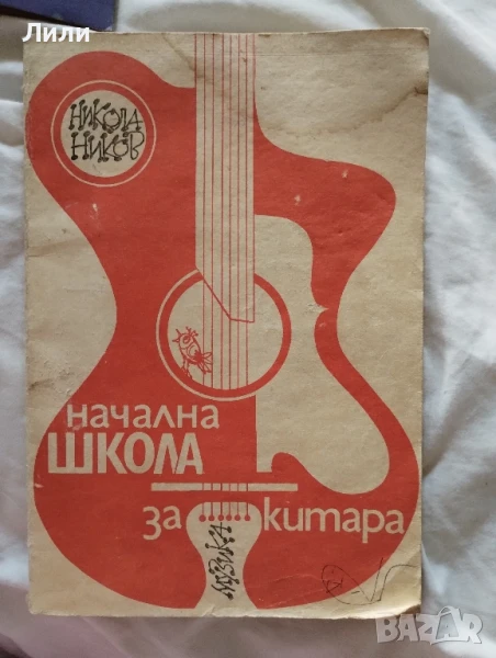 Начална школа за китара Никола Ников, снимка 1