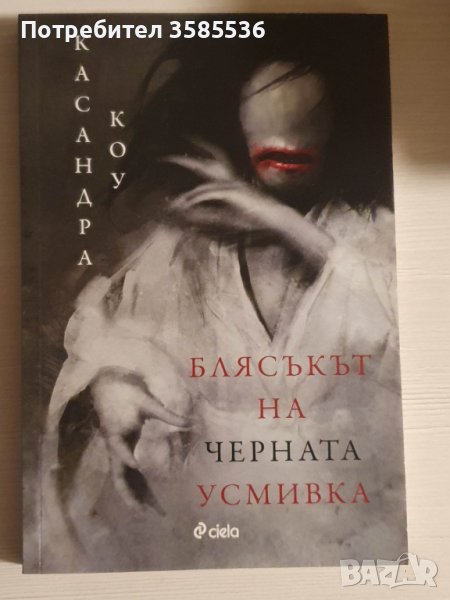 "Блясъкът на черната усмивка" - Касандра Коу, снимка 1