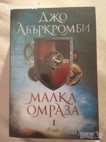 Малка омраза от Джо Абъркромби , снимка 1