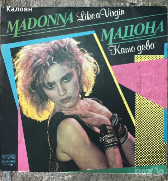 Мадона - Като дева - Грамофонна плоча - Madonna - Like a virgin, снимка 1