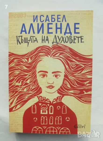 Книга Къщата на духовете - Исабел Алиенде 2019 г., снимка 1