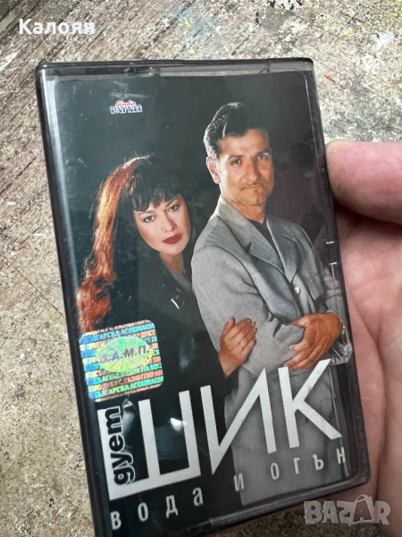 Аудио касетка Дует Шик - Вода и огън, снимка 1