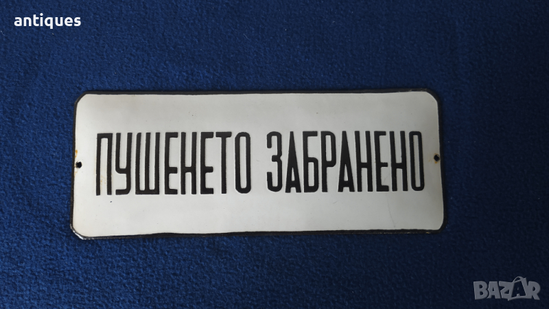 Стара емайлирана табела - ПУШЕНЕТО ЗАБРАНЕНО - СОЦ, снимка 1
