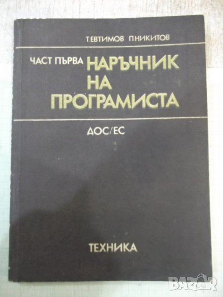 Книга "Наръчник на програмиста-част 1-Т.Евтимов" - 176 стр., снимка 1