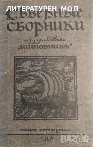 Соверные сборники. Книга 4, 1908г., снимка 1