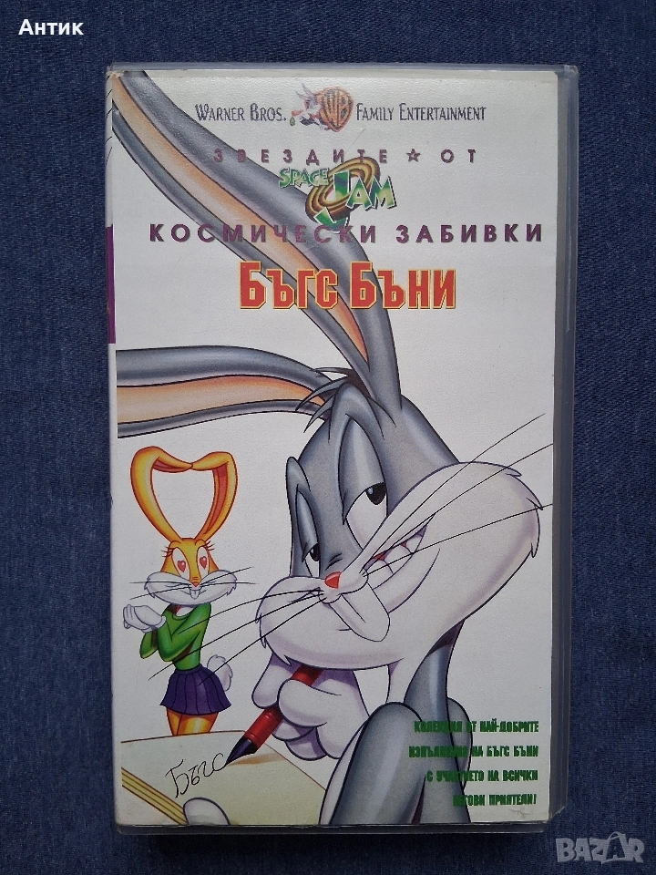Видеокасета VHS Звездите от Космически Забивки Бъгс Бъни , снимка 1