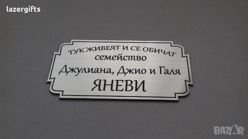 ПРОМОЦИЯ Табели за врата Семейство..., снимка 1